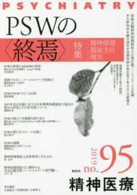 精神医療 〈９５号〉 特集：ＰＳＷの〈終焉〉精神保健福祉士の現在