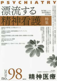 精神医療 〈９８号〉 特集：漂流する精神看護－専門職としての精神看護師の存在理由