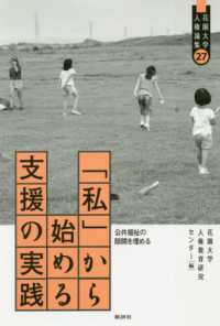 「私」から始める支援の実践 - 公共福祉の隙間を埋める 花園大学人権論集