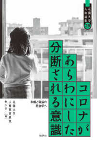 コロナがあらわにした分断される意識 - 和解と救済の社会学へ 花園大学人権論集