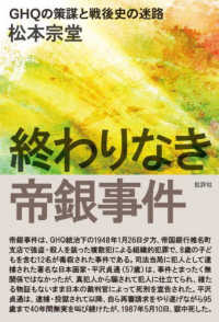 終わりなき帝銀事件―ＧＨＱの策謀と戦後史の迷路