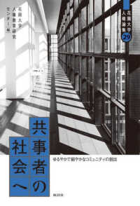 共事者の社会へ - ゆるやかで細やかなコミュニティの創出 花園大学人権論集