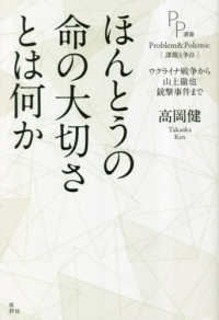 ＰＰ選書<br> ほんとうの命の大切さとは何か―ウクライナ戦争から山上徹也銃撃事件まで