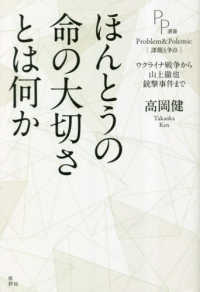 ほんとうの命の大切さとは何か - ウクライナ戦争から山上徹也銃撃事件まで ＰＰ選書