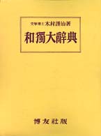 和独大辞典