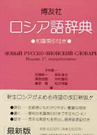 博友社ロシア語辞典 （改訂新版）