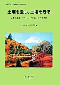 土壌を愛し，土壌を守る - 日本の土壌，ペドロジー学会５０年の集大成