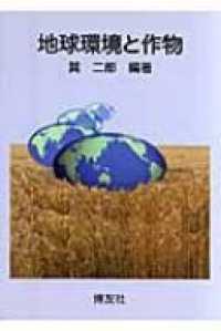 地球環境と作物