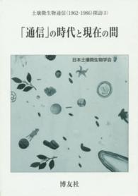 「通信」の時代と現在の間 土壌微生物通信（１９６２－１９８６）探訪