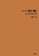 ＯＤ＞バーク（樹皮）堆肥 - 製造・利用の理論と実際 （ＰＯＤ版）