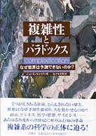 複雑性とパラドックス―なぜ世界は予測できないのか？