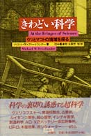 きわどい科学―ウソとマコトの境域を探る
