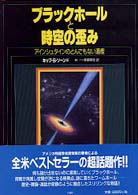 ブラックホールと時空の歪み - アインシュタインのとんでもない遺産