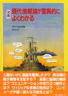 マンガ現代情報論が驚異的によくわかる