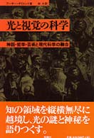 光と視覚の科学―神話・哲学・芸術と現代科学の融合
