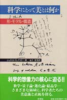科学にとって美とは何か―形・モデル・構造