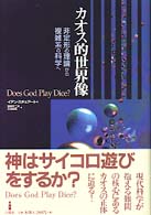 【初版本・帯付】カオス的世界像―神はサイコロ遊びをするか?