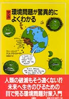 マンガ　環境問題が驚異的によくわかる