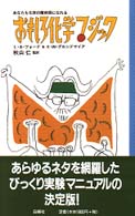 おもしろ化学マジック - あなたも化学の魔術師になれる