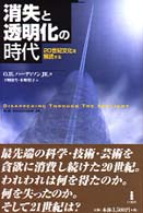 消失と透明化の時代―２０世紀文化を解読する