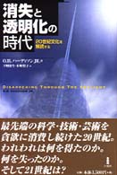 消失と透明化の時代 - ２０世紀文化を解読する