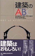 建築のＡＢＣ