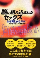 脳に組み込まれたセックス―なぜ男と女なのか