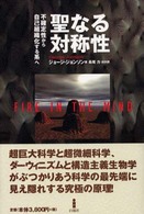 聖なる対称性―不確定性から自己組織化する系へ