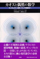 カオスと偶然の数学―ランダムネス、確率、そして複雑性へ