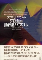 スマリヤンの究極の論理パズル - 数の不思議からゲーデルの定理へ