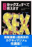 マンガ　セックスのすべて教えます