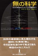 無の科学―ゼロの発見からストリング理論まで