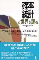確率・統計で世界を読む