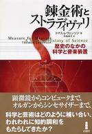 錬金術とストラディヴァリ - 歴史のなかの科学と音楽装置