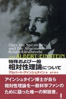 特殊および一般相対性理論について （新装版）