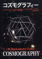 コズモグラフィー―シナジェティクス原理