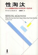 性淘汰―ヒトは動物の性から何を学べるのか