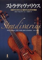 ストラディヴァリウス - ５挺のヴァイオリンと１挺のチェロと天才の物語