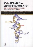 もしかしたら、遺伝子のせい！？ - 魚臭くなる病ほか遺伝子にまつわる話