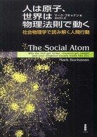 人は原子、世界は物理法則で動く―社会物理学で読み解く人間行動