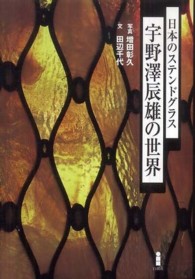 宇野澤辰雄の世界 - 日本のステンドグラス