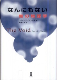 なんにもない―無の物理学