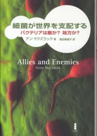 細菌が世界を支配する - バクテリアは敵か？味方か？