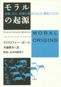 モラルの起源 - 道徳、良心、利他行動はどのように進化したのか