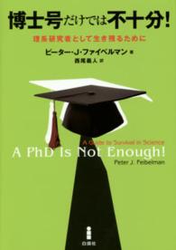 博士号だけでは不十分！―理系研究者として生き残るために