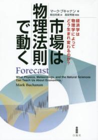 市場は物理法則で動く―経済学は物理学によってどう生まれ変わるのか？