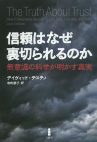 信頼はなぜ裏切られるのか―無意識の科学が明かす真実