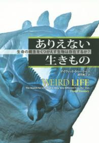 ありえない生きもの - 生命の概念をくつがえす生物は存在するか？