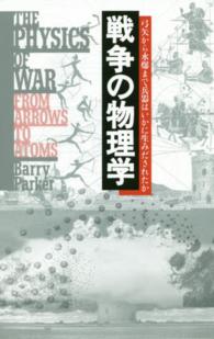 戦争の物理学―弓矢から水爆まで兵器はいかに生みだされたか