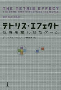 テトリス・エフェクト―世界を惑わせたゲーム